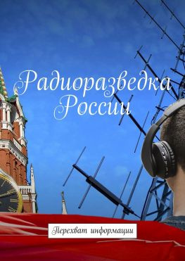 читать Радиоразведка России. Перехват информации