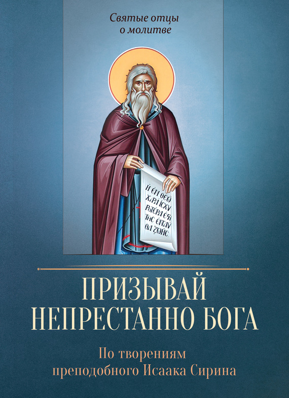 читать Призывай непрестанно Бога. По творениям преподобного Исаака Сирина