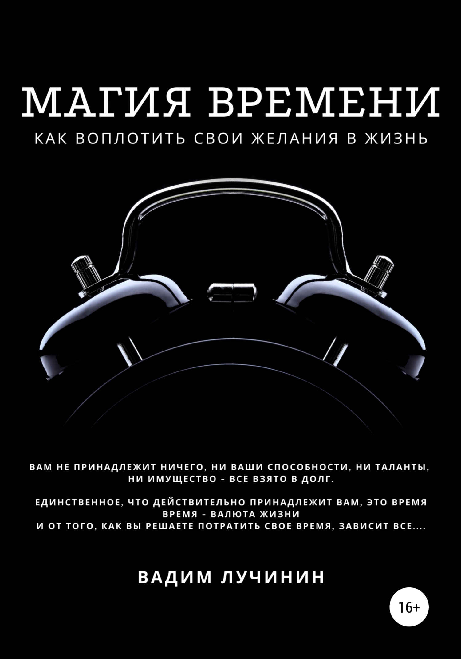 читать Магия времени: как воплотить свои желания в жизнь