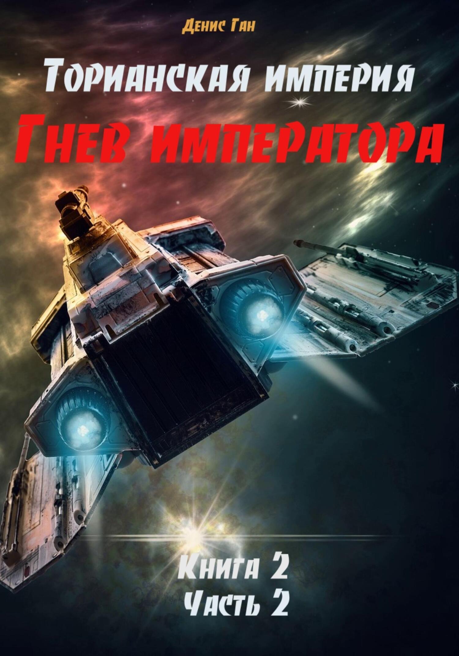 читать Торианская империя. Гнев императора. Книга 2. Часть 2