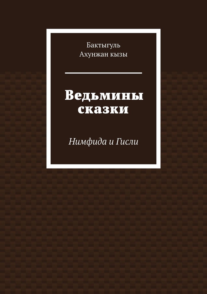 читать Ведьмины сказки. Нимфида и Гисли