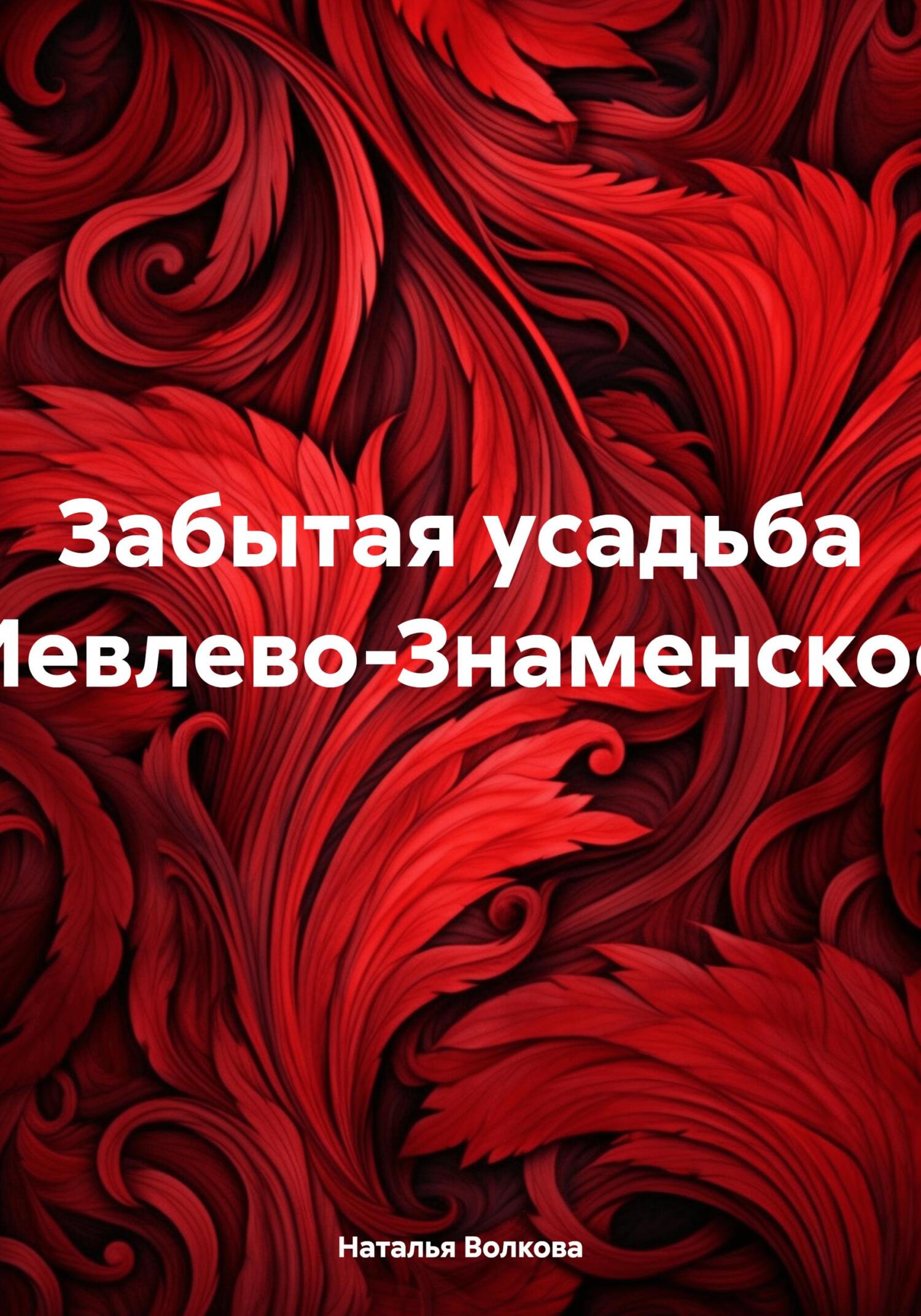 читать Забытая усадьба Иевлево-Знаменское