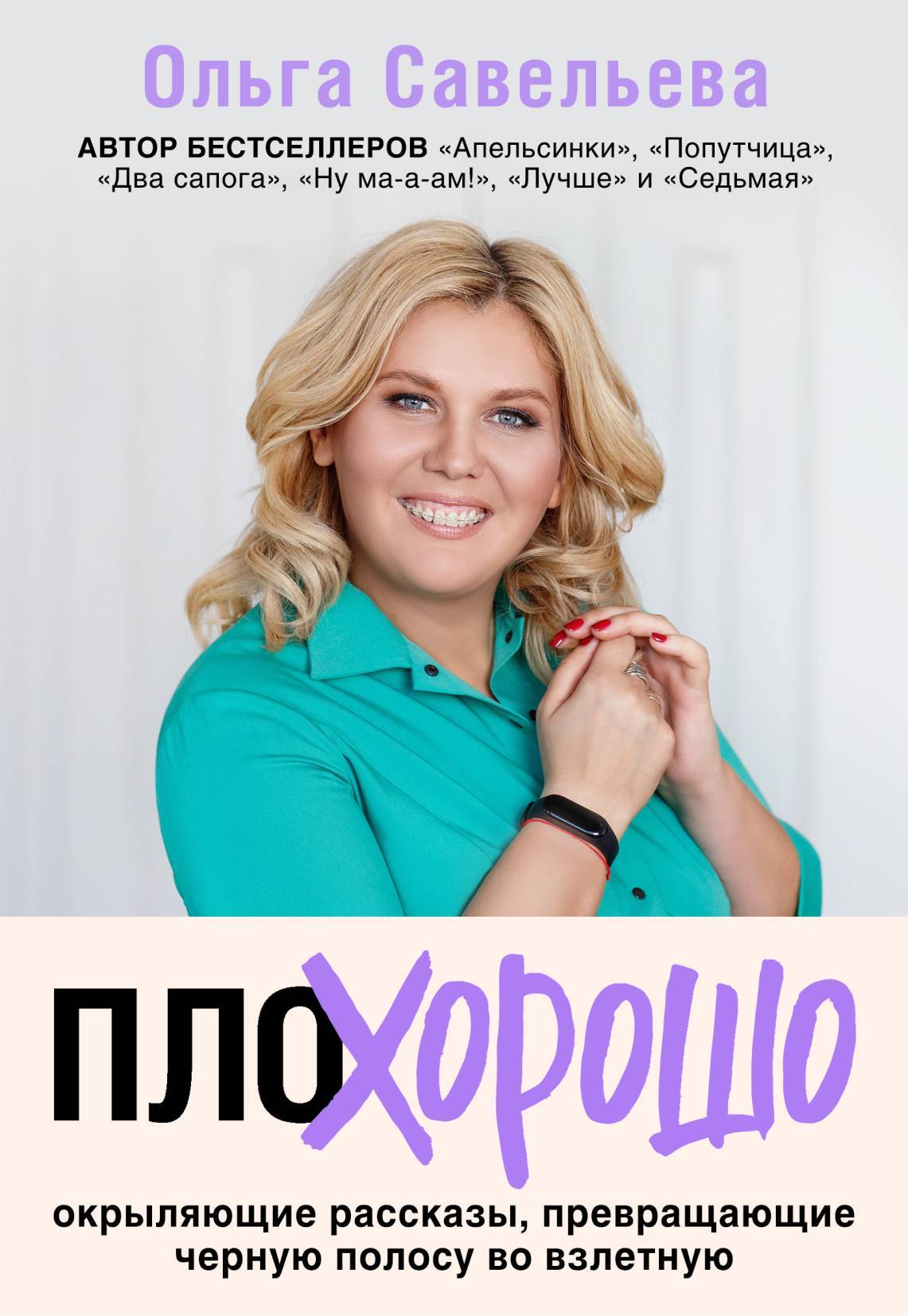 читать ПлоХорошо. Окрыляющие рассказы, превращающие черную полосу во взлетную