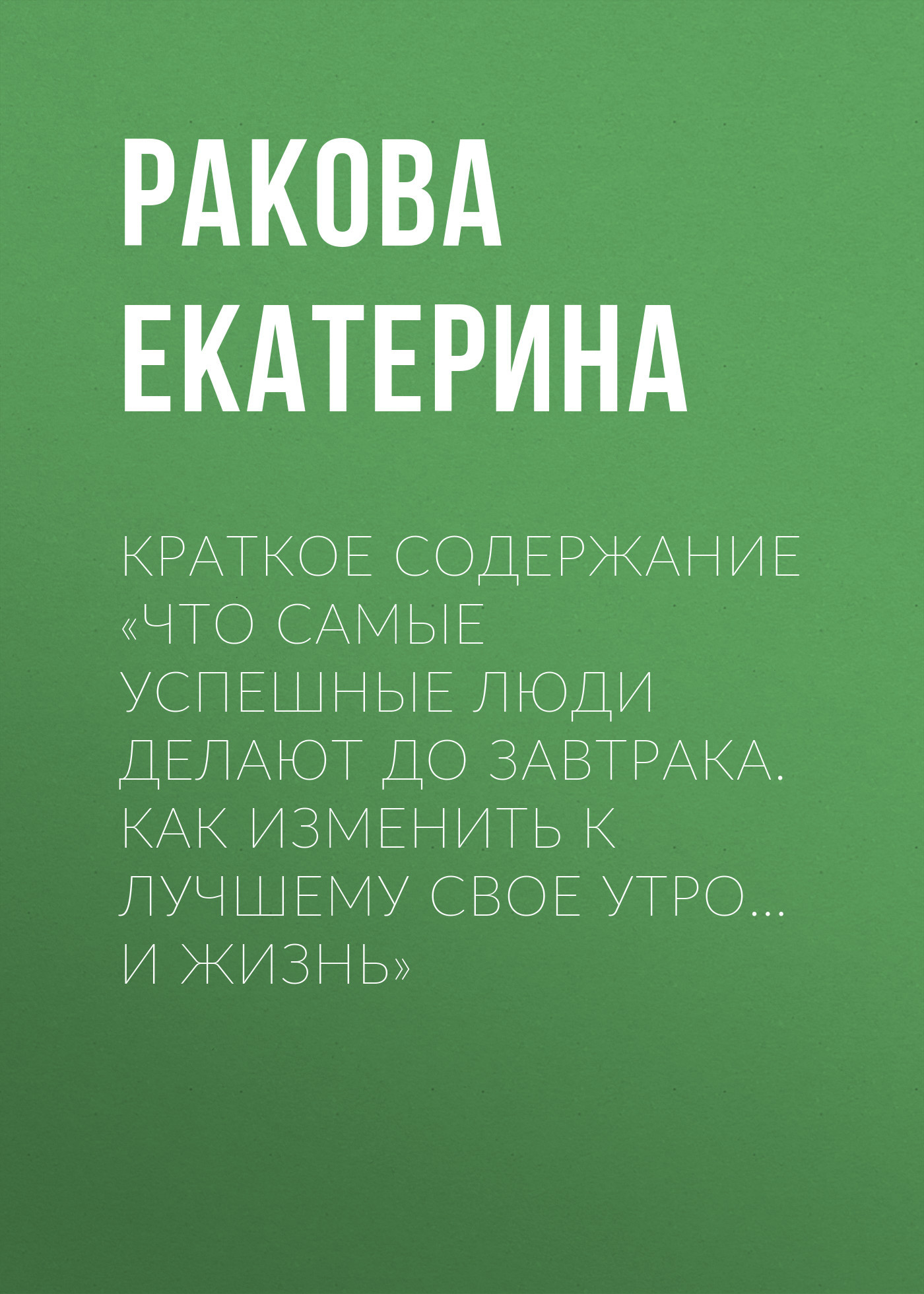 читать Краткое содержание «Что самые успешные люди делают до завтрака. Как изменить к лучшему свое утро… и жизнь»