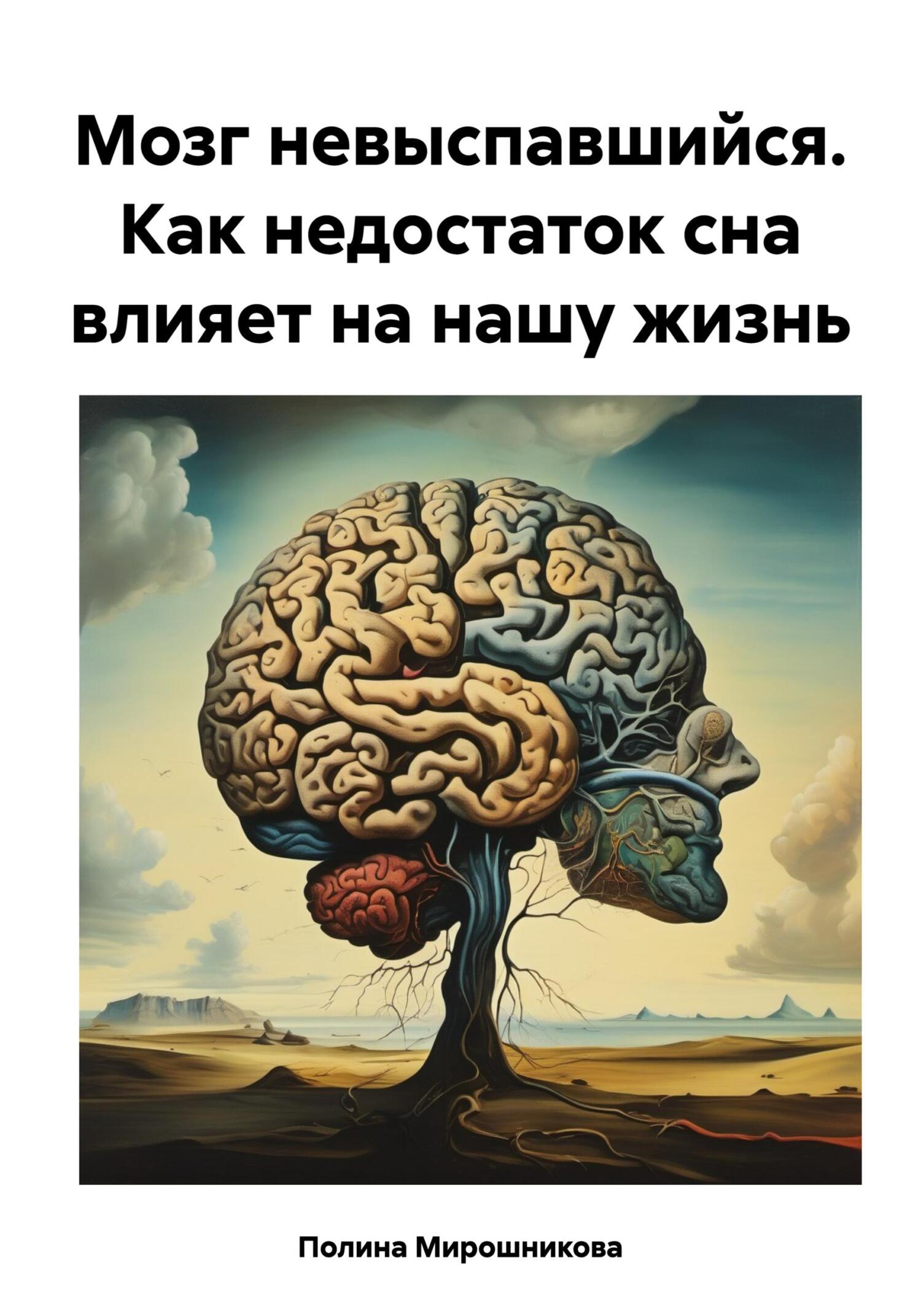 читать Мозг невыспавшийся. Как недостаток сна влияет на нашу жизнь