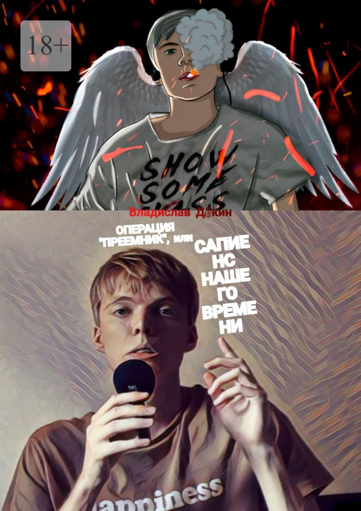 читать Операция «Преемник», или Сапиенс нашего времени