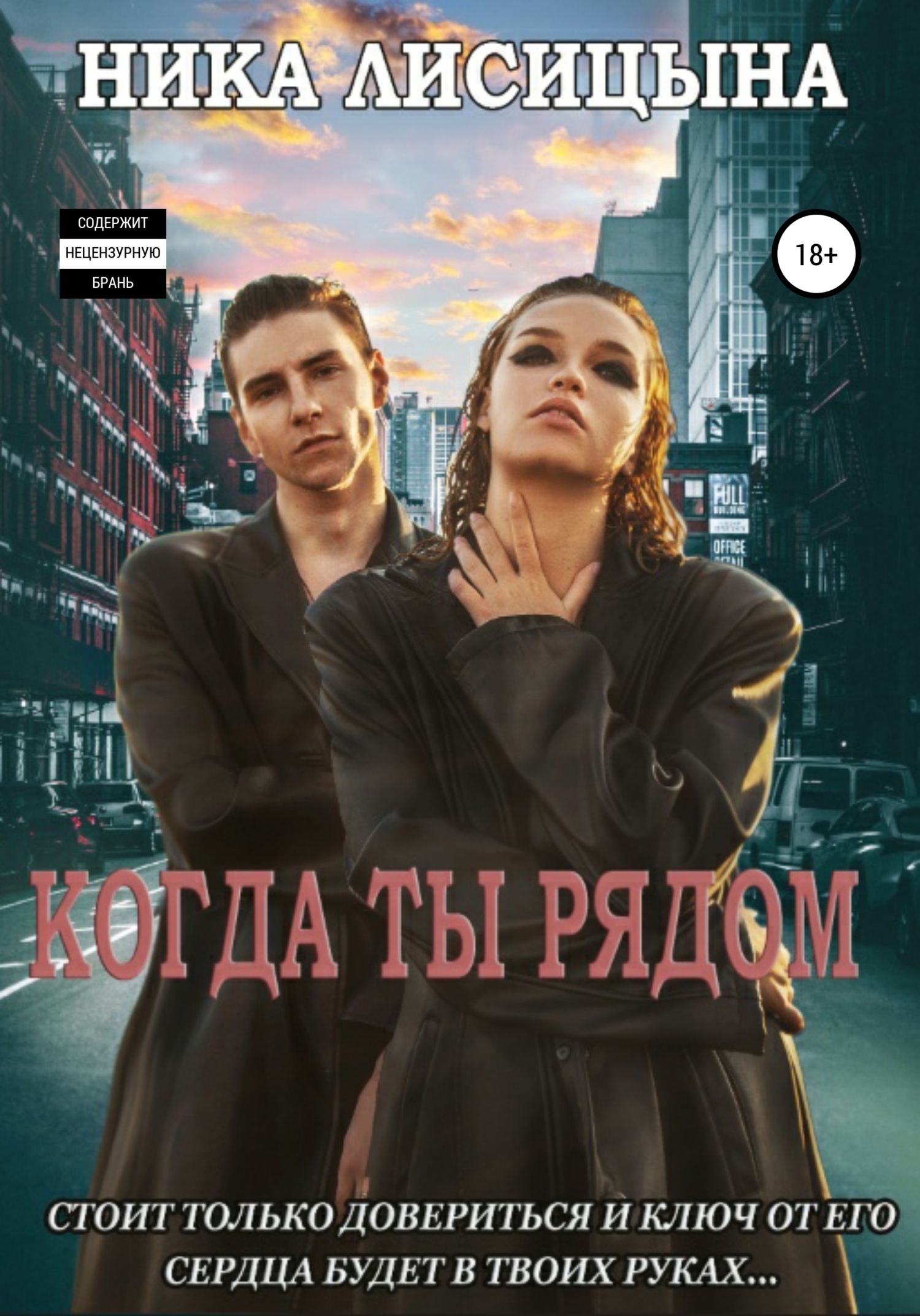 читать Когда ты рядом