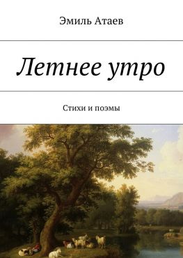 читать Летнее утро. Стихи и поэмы