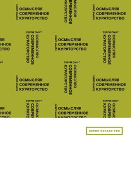 читать Осмысляя современное кураторство