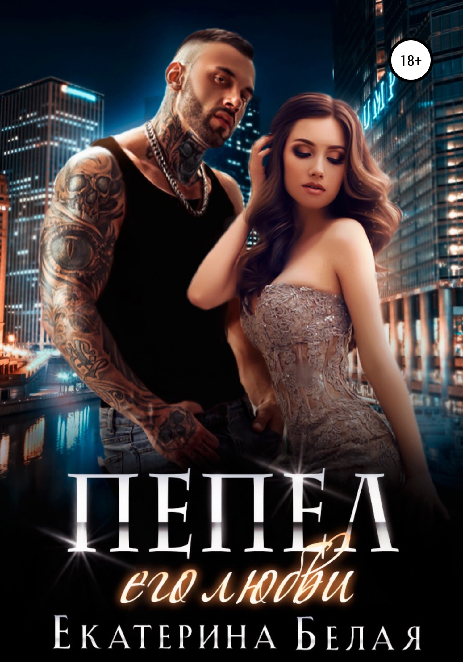 читать Пепел его любви