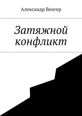 читать Затяжной конфликт