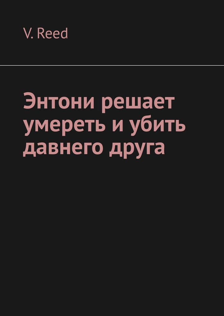 читать Энтони решает умереть и убить давнего друга