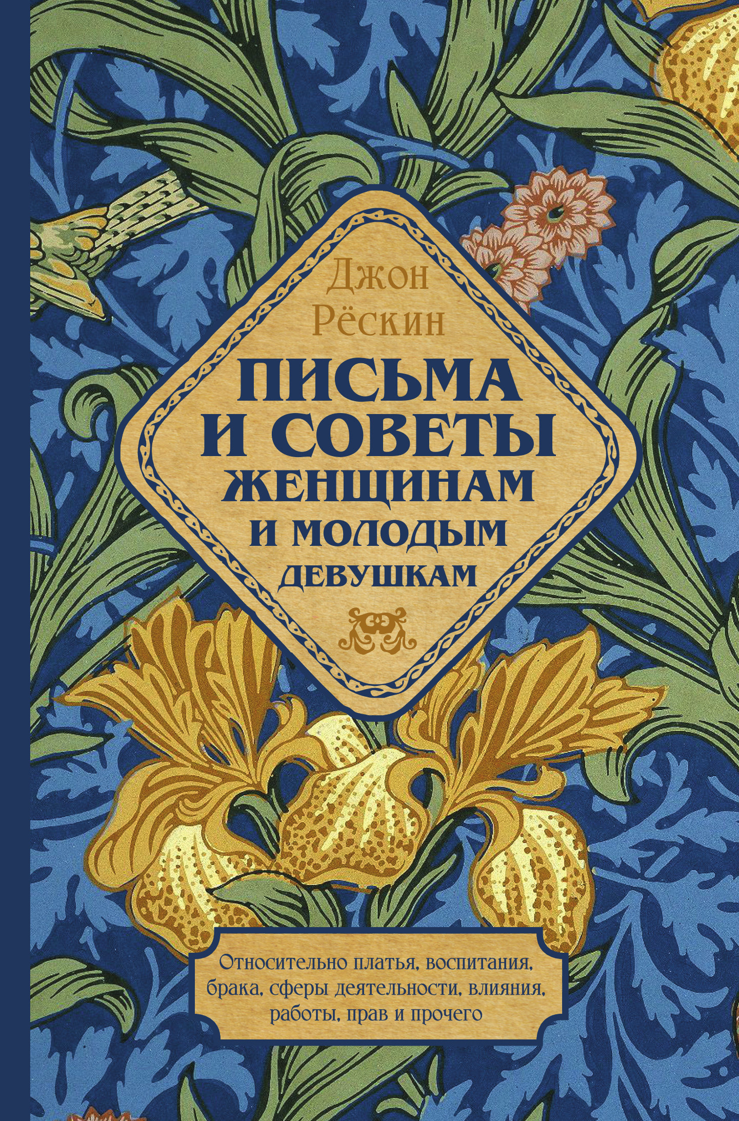 читать Письма и советы женщинам и молодым девушкам