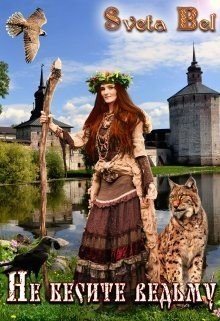 читать Не бесите ведьму!