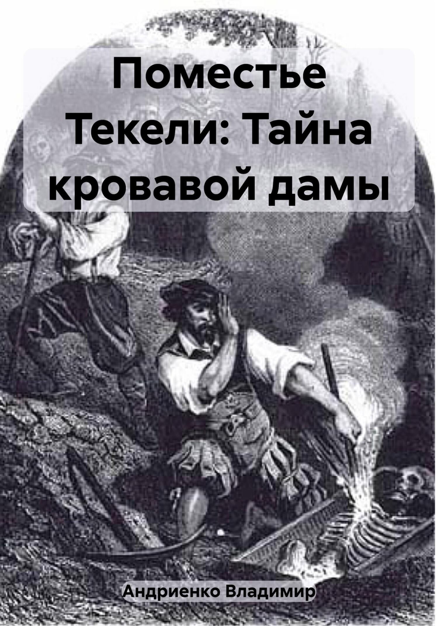читать Поместье Текели: Тайна кровавой дамы