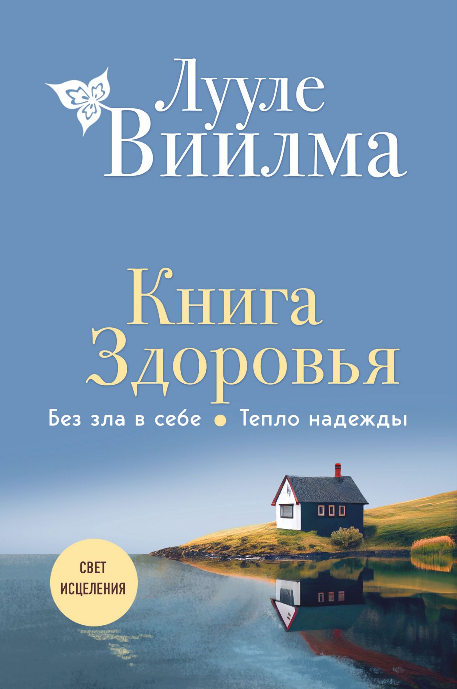 читать Книга здоровья. Без зла в себе. Тепло надежды