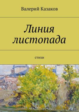 читать Линия листопада. Стихи