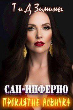 читать Проклятие новичка