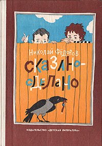 читать Сказано-сделано