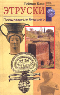 читать Этруски. Предсказатели будущего