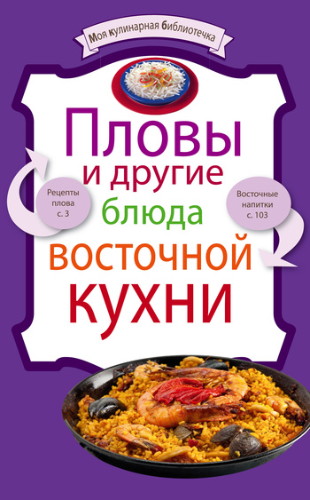читать Пловы и другие блюда восточной кухни
