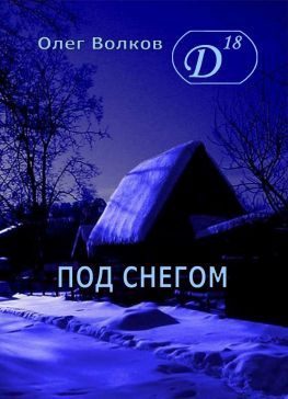 читать Под снегом. Том I