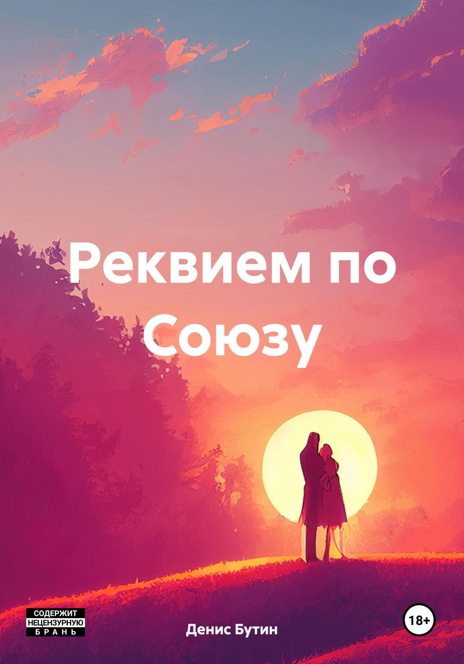 читать Реквием по Союзу