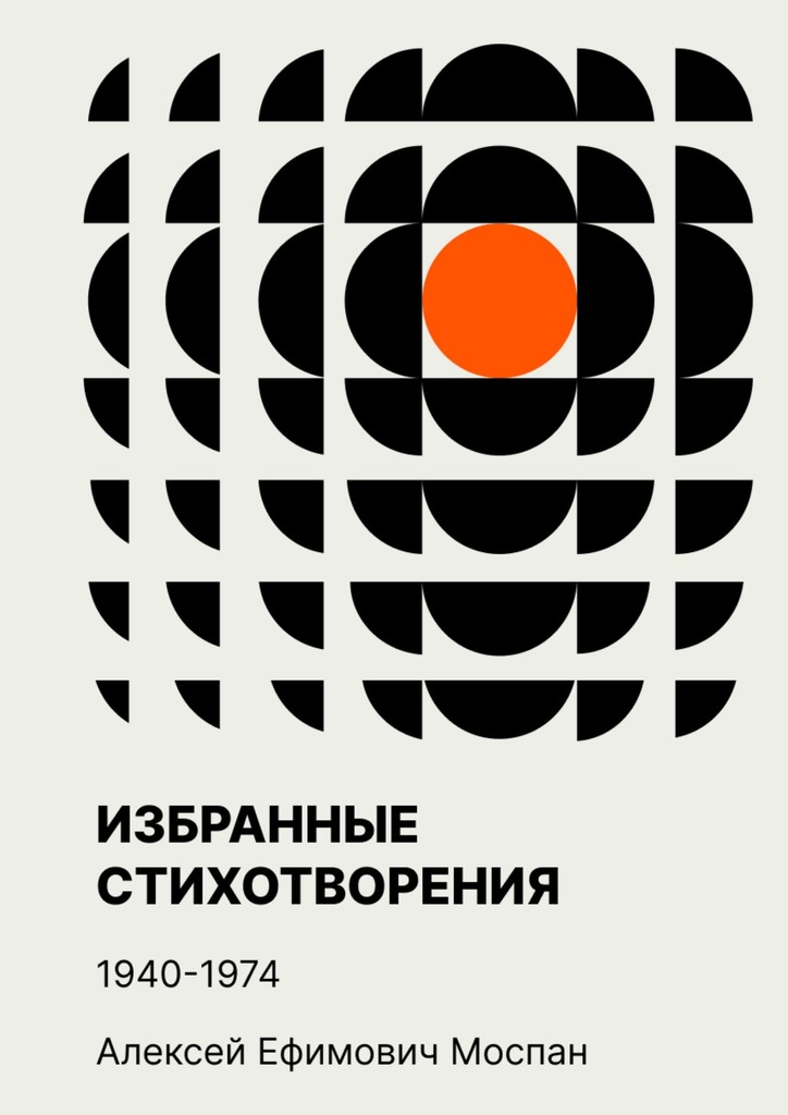 читать Избранные стихотворения. 1940—1974