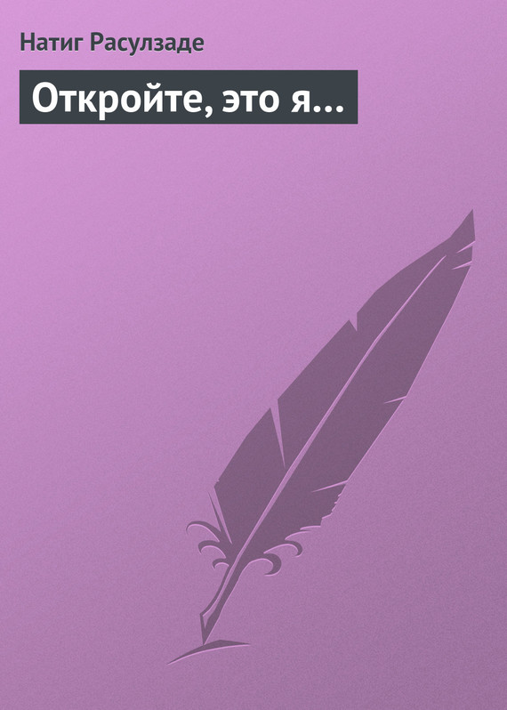 читать Откройте, это я…