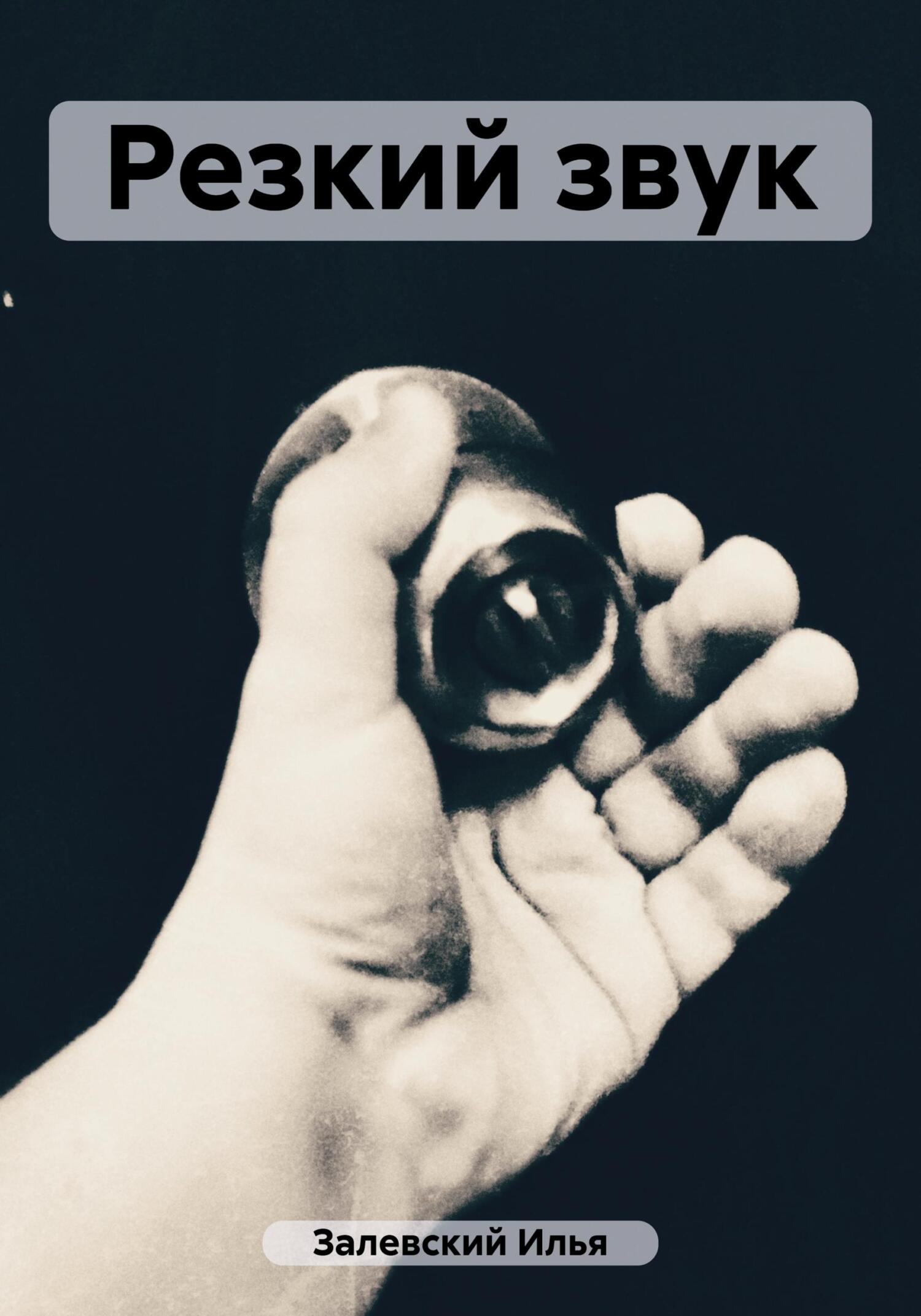 читать Резкий звук