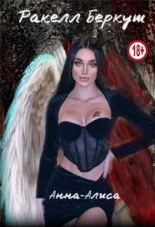читать Анна-Алиса