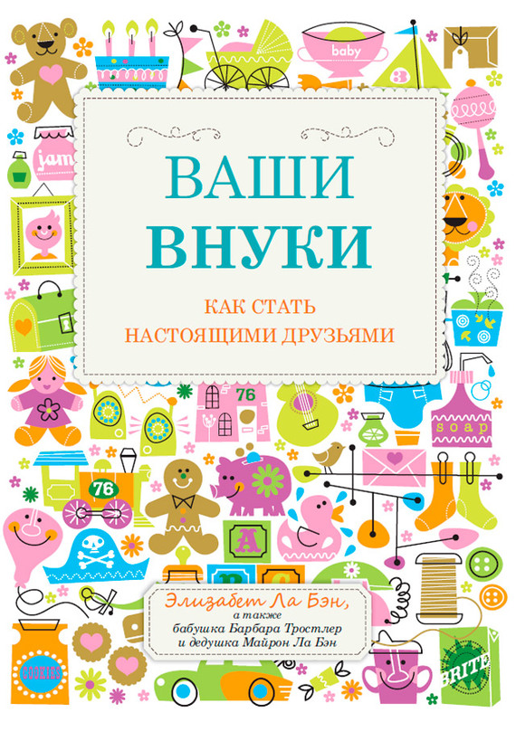 читать Ваши внуки. Как стать настоящими друзьями