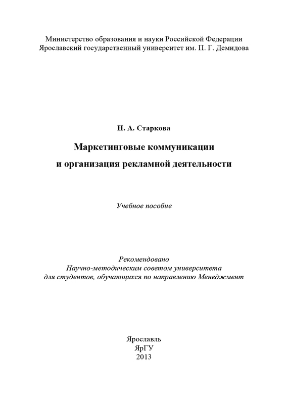читать Маркетинговые коммуникации и организация рекламной деятельности