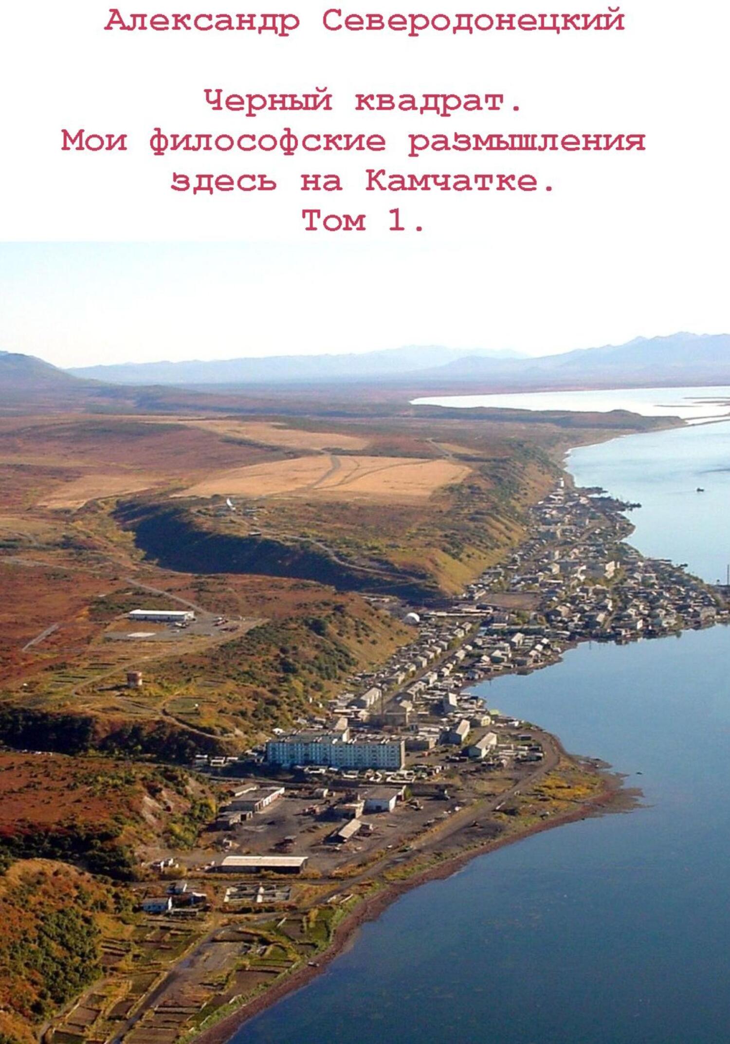 читать Черный квадрат. Мои философские размышления здесь на Камчатке. Том 1