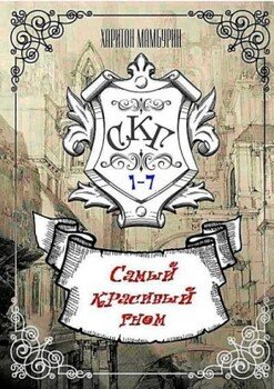 читать Самый Красивый Гном. Книги 1-7