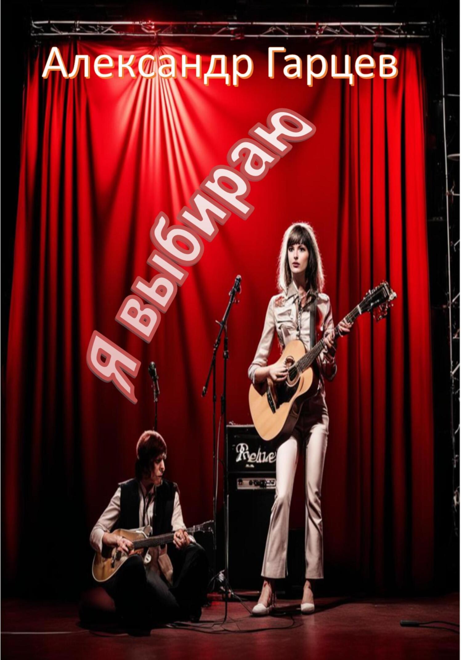 читать Я выбираю