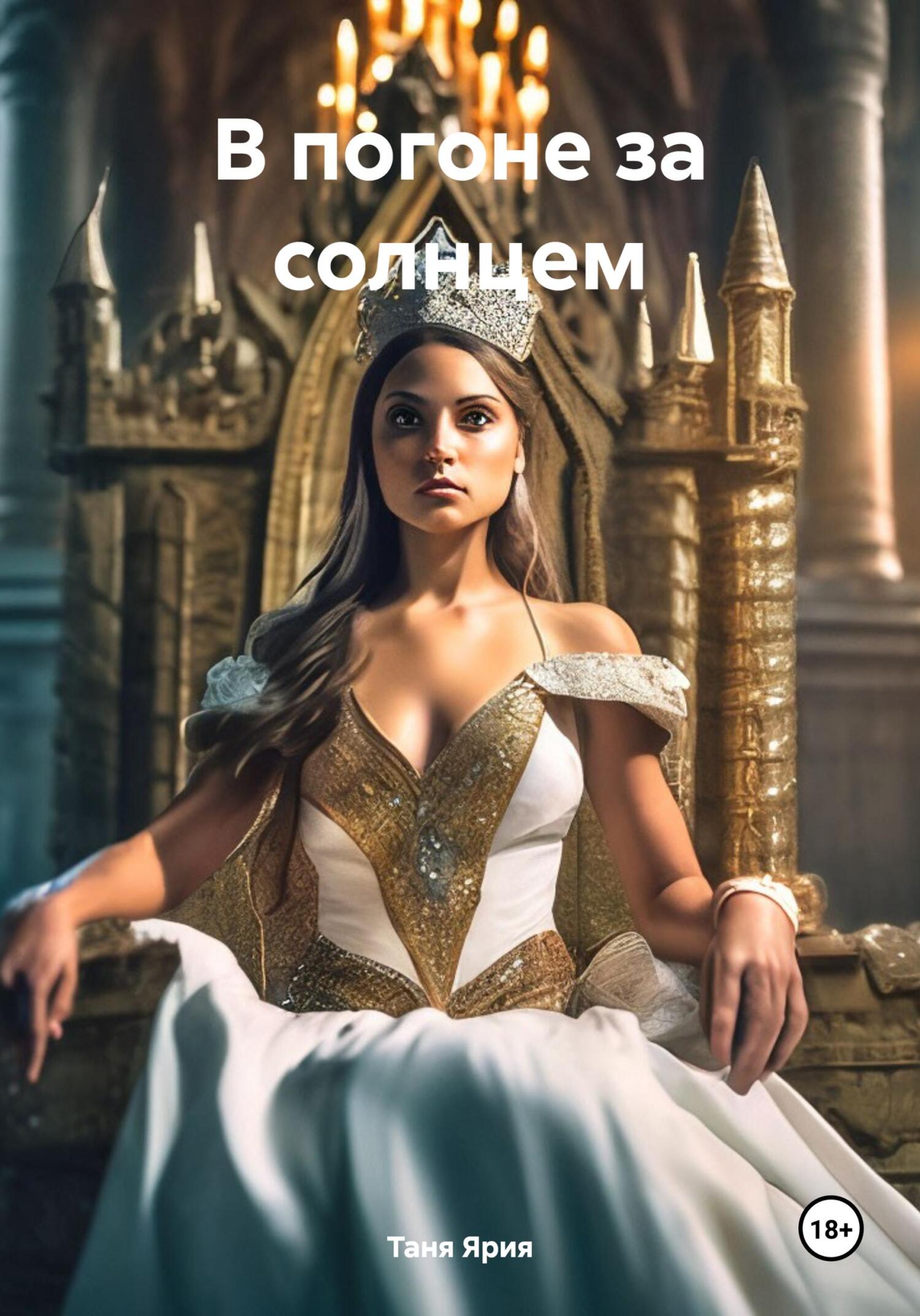 читать В погоне за солнцем