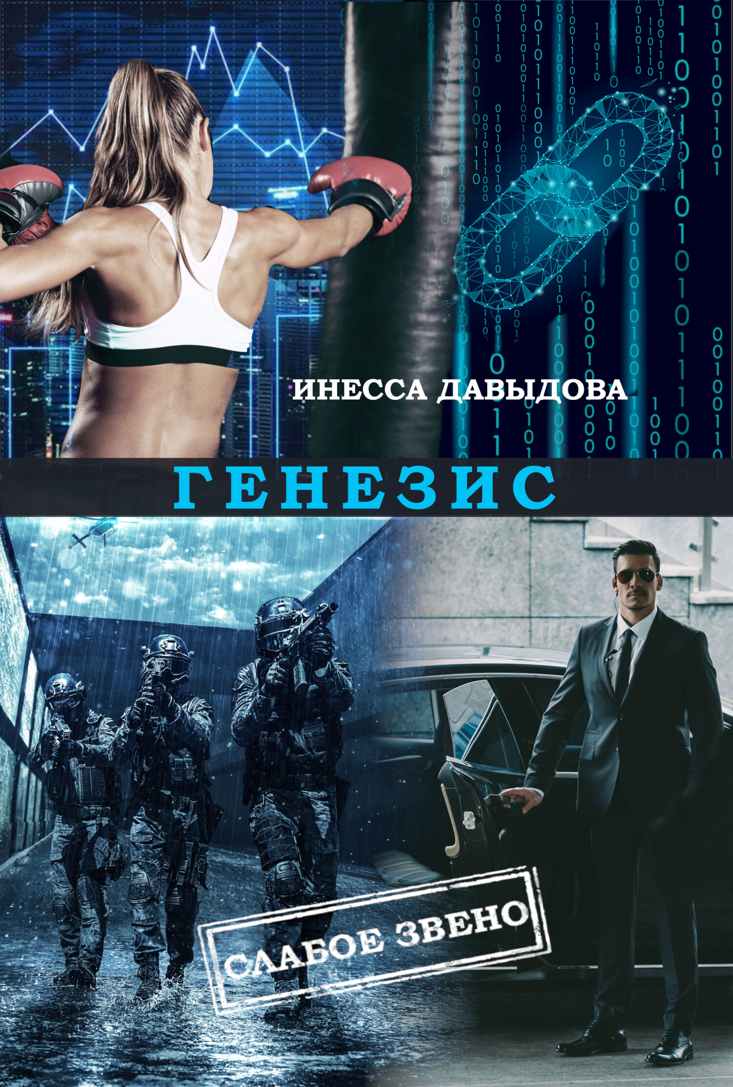 читать Генезис