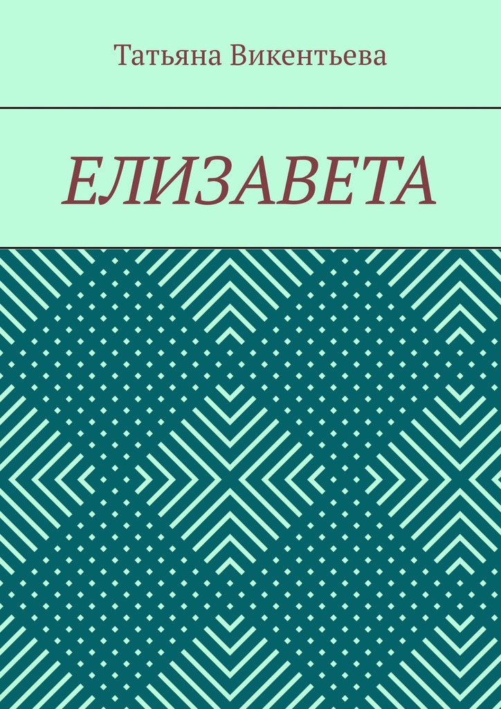 читать Елизавета