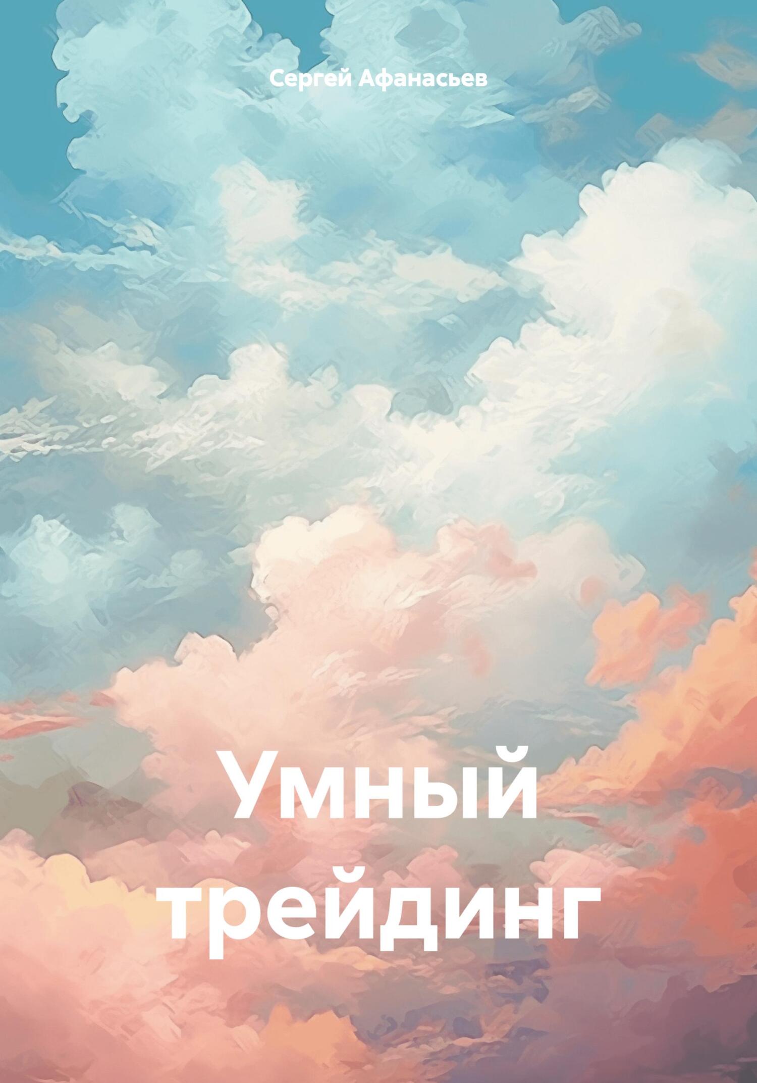 читать Умный трейдинг