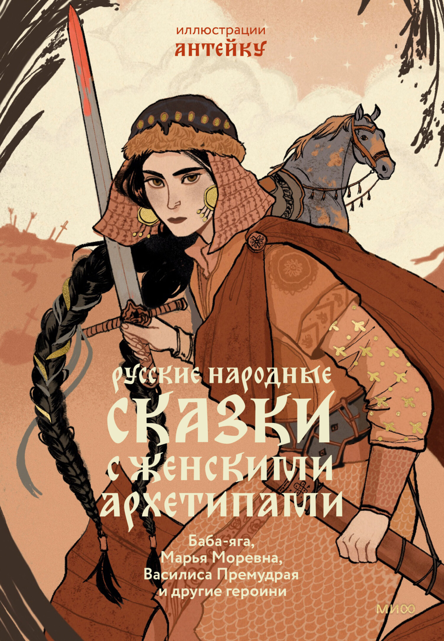 читать Русские народные сказки с женскими архетипами. Баба-яга, Марья Моревна, Василиса Премудрая и другие героини