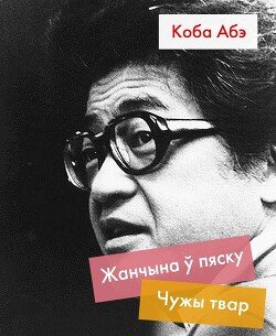 читать Жанчына ў пяску. Чужы твар