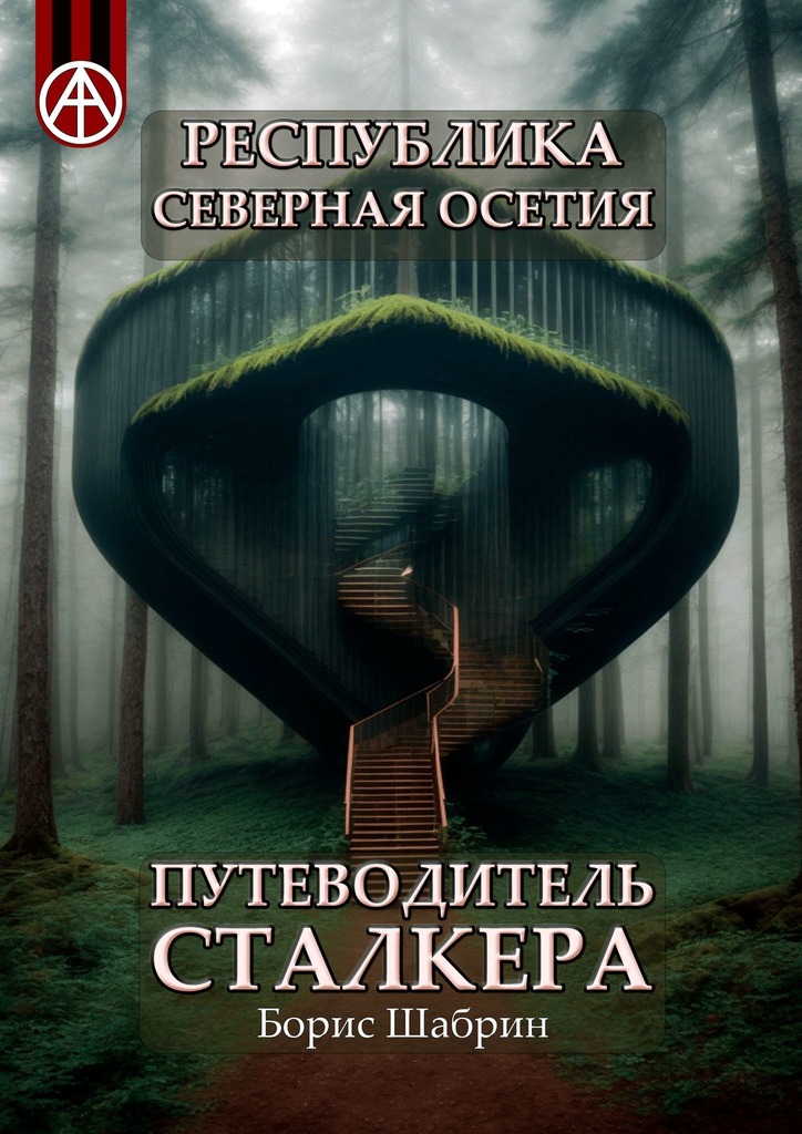 читать Республика Северная Осетия. Путеводитель сталкера