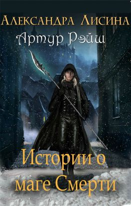 читать Артур Рэйш. Истории о маге смерти [компиляция]