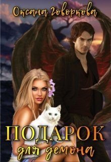 читать Подарок для Демона