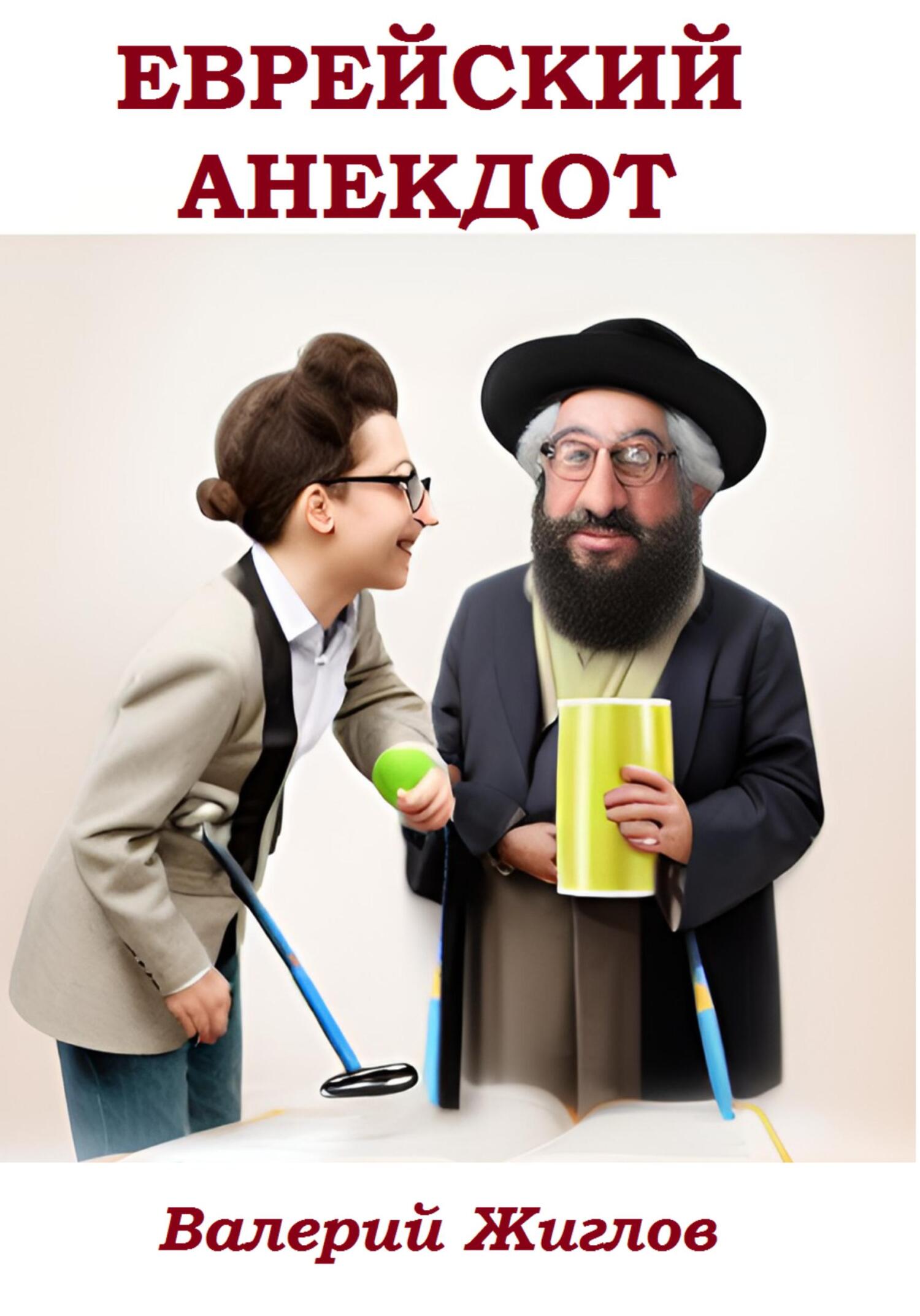 читать Еврейский анекдот