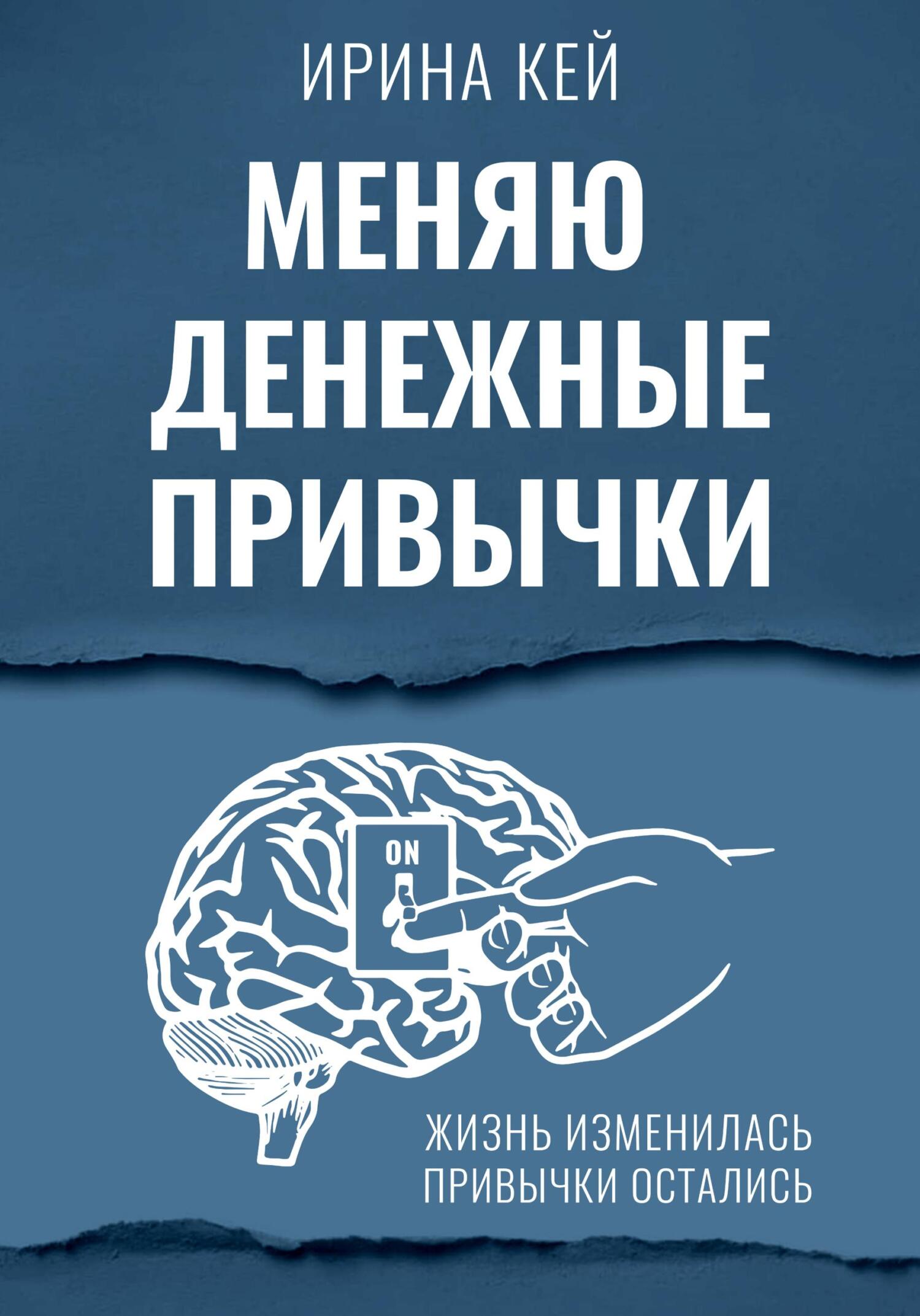 читать Меняю денежные привычки