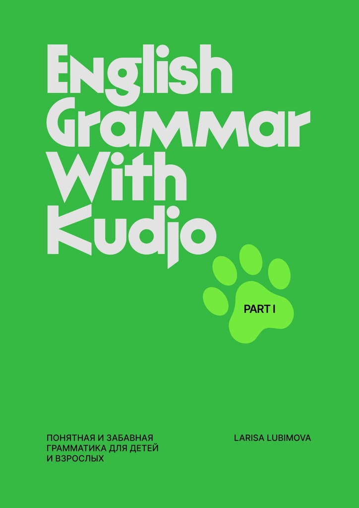 читать English grammar with Kudjo. Понятная и забавная грамматика для детей и взрослых. Part 1