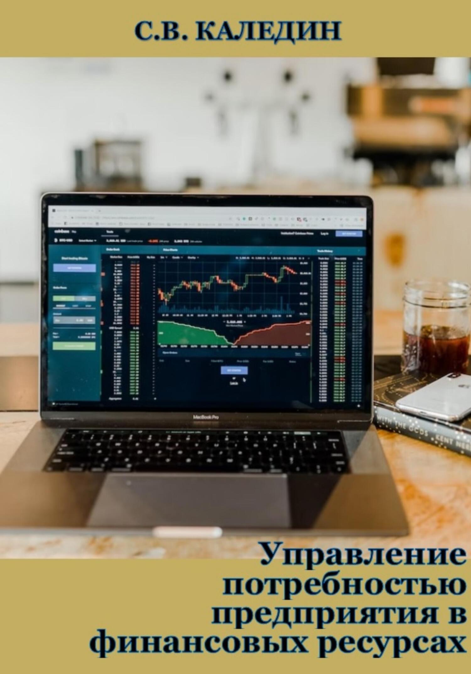 читать Управление потребностью предприятия в финансовых ресурсах