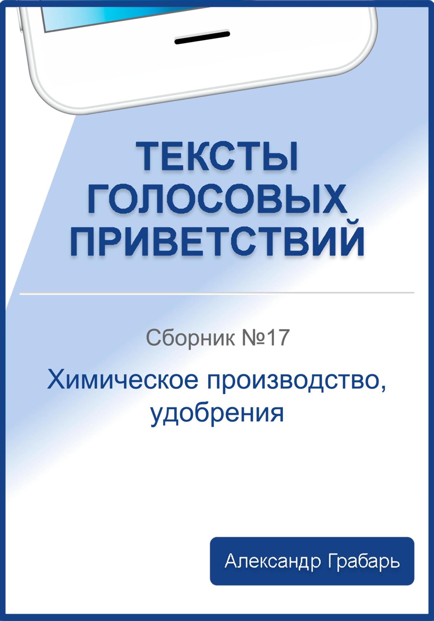 читать Тексты голосовых приветствий. Сборник №17. Химическое производство, удобрения